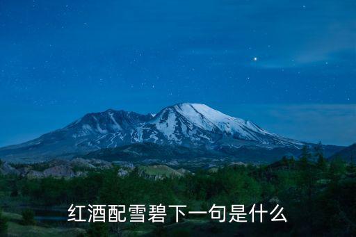 紅酒配雪碧下一句是什么