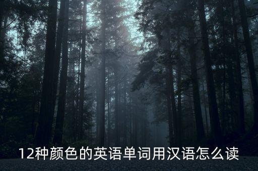 12種顏色的英語單詞用漢語怎么讀