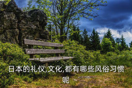 日本風俗習慣,日本風俗習慣（一）日本人的名字由四個字組成