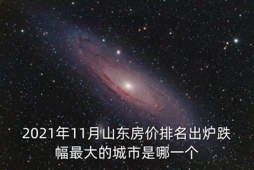 哪個地方的房價下降最厲害，現(xiàn)在哪個地方的房價跌的非常厲害原因是什么