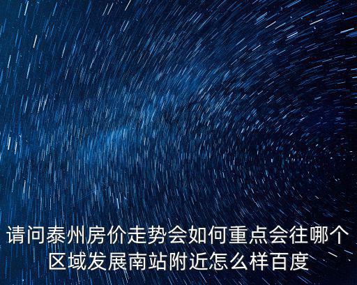 泰州房價如何，泰州海陽灣小區房價