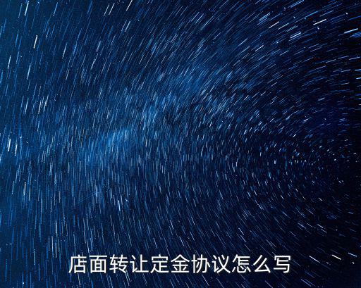 店面轉讓定金協議怎么寫