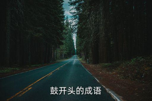 鼓舞士氣的成語,鼓舞人心振奮精神鼓舞斗志