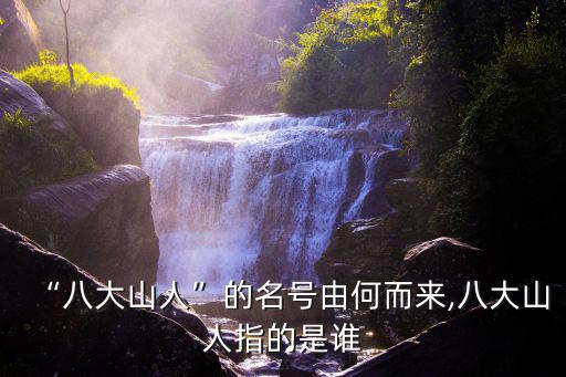 八大山人指的是,八大山人是哪八位?朱耷是畫家