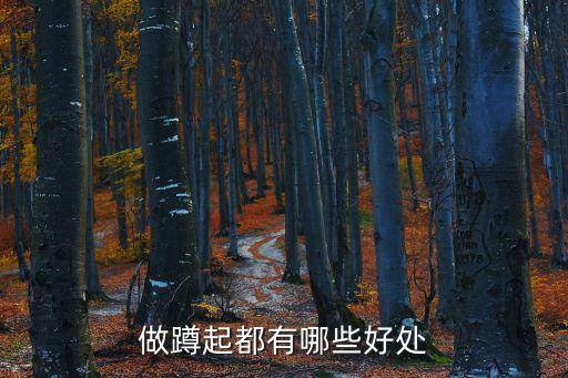 做蹲起都有哪些好處