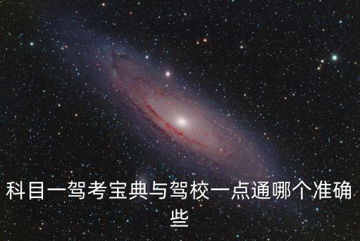 科目一駕考寶典與駕校一點通哪個準確些