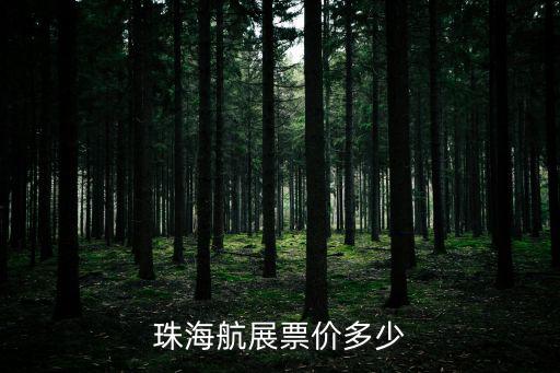 珠海航展票價多少