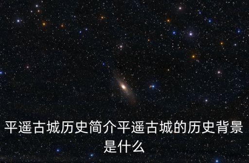 平遙古城簡介,山西平遙古城五個必去景點簡介