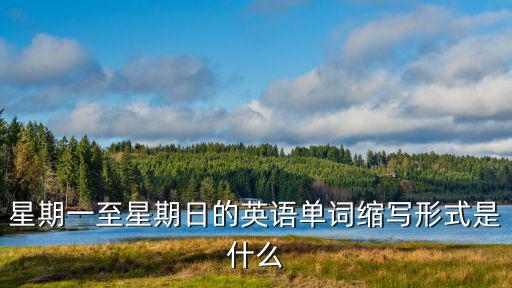 星期一至星期日的英語單詞縮寫形式是什么