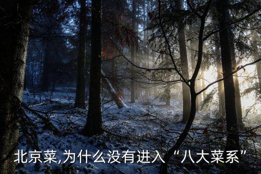 北京菜,為什么沒有進入“八大菜系”