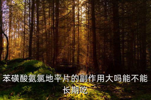 苯磺酸氨氯地平片的副作用大嗎能不能長期吃