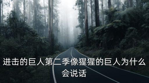 猿巨人,《進擊的巨人》漫畫講述巨人對抗天敵巨人