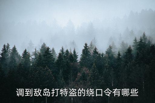調到敵島打特盜的繞口令有哪些