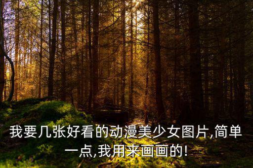 可愛畫畫圖片大全,兒童繪畫圖片簡單畫小狗也能很簡單!