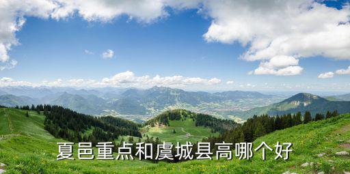 夏邑重點和虞城縣高哪個好