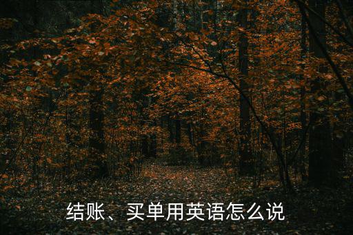 買單英語,英漢雙解學習詞典:復數為feet買單英語怎么說?
