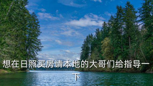 日照哪個小區房價便宜，日照市東港區安泰水晶城房價