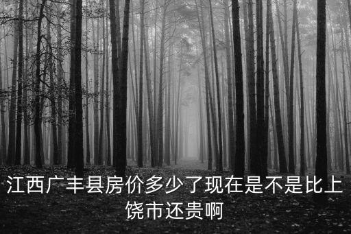 江西廣豐縣房?jī)r(jià)多少了現(xiàn)在是不是比上饒市還貴啊