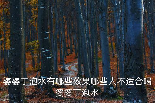 婆婆丁泡水有哪些效果哪些人不適合喝婆婆丁泡水
