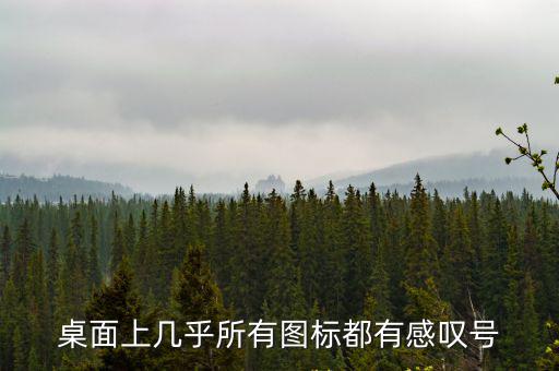 桌面上幾乎所有圖標都有感嘆號