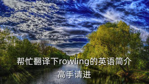 幫忙翻譯下rowling的英語簡介高手請進