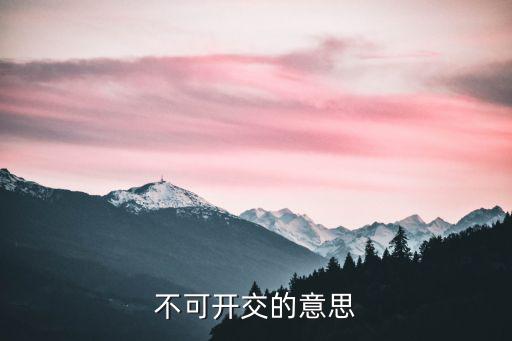 不可開交的意思
