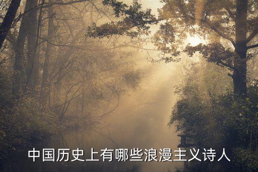 中國歷史上有哪些浪漫主義詩人