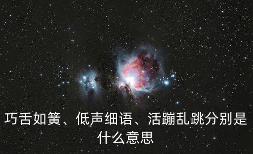 巧舌如簧的意思,舌頭靈巧，能言善辯巧舌如簧