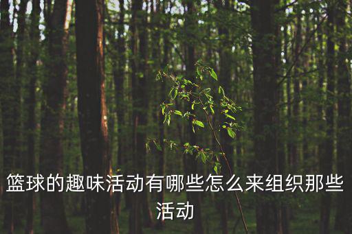 趣味籃球,籃球趣味游戲三環(huán)節(jié):三對(duì)三籃球賽:男女混合投籃