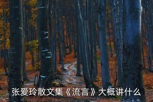 張愛(ài)玲散文集《流言》大概講什么