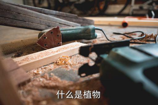 什么是植物