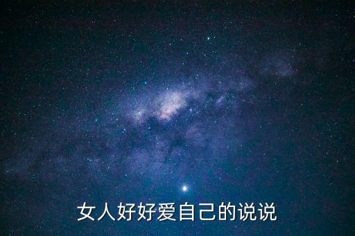 女人好好愛自己的說說