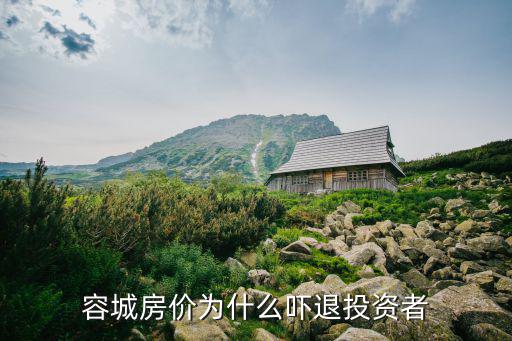 雄縣容城哪個(gè)房?jī)r(jià)高，想去雄安發(fā)展容城安新雄縣哪個(gè)地方比較好呢