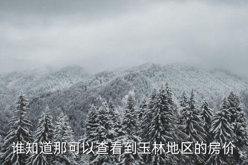 誰知道那可以查看到玉林地區的房價