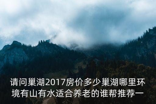 巢湖哪個縣房價最高，巢湖市居巢區柘皋鎮的房價