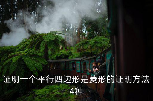 證明一個平行四邊形是菱形的證明方法4種