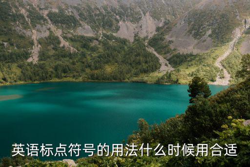 英語標(biāo)點符號,英語標(biāo)點符號的用法什么時候用合適?