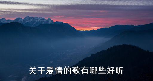 愛(ài)情的歌曲,《今天你要嫁給我》榜鵝愛(ài)情歌曲排行榜前十名