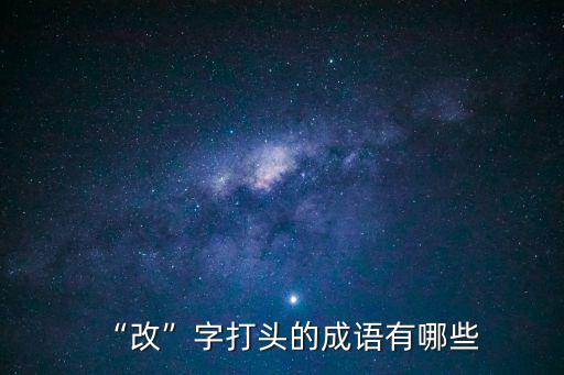 改的成語,改往修來出自后漢書·方術傳下·公沙穆