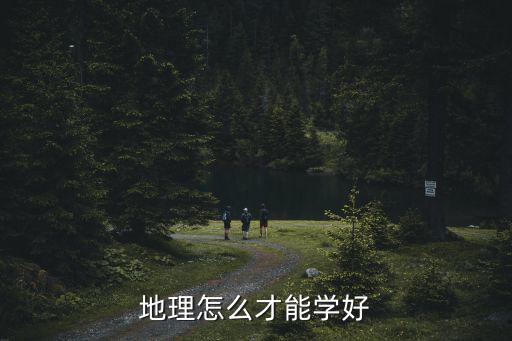 地理怎么才能學好,理科生怎么學?多看看地圖!