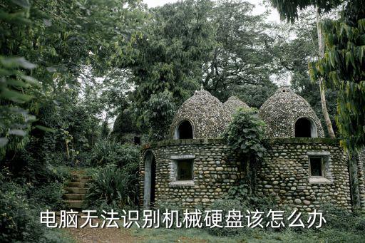 電腦無法識別機械硬盤該怎么辦