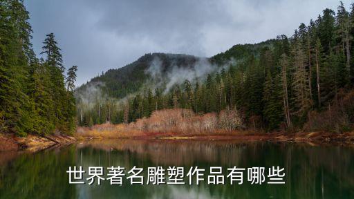 世界著名雕塑作品有哪些