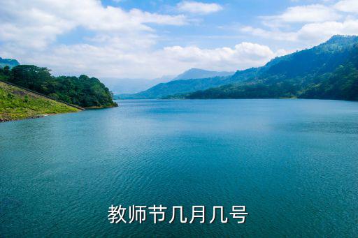 教師節幾月幾號