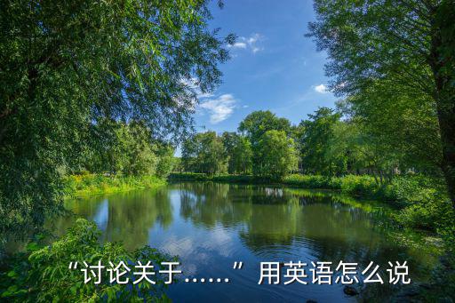 討論的英文,翻譯文字:討論和商討