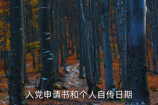 入黨申請書自傳,入黨申請書要寫自傳嗎?