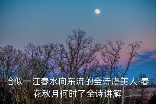 恰似一江春水向東流的全詩虞美人·春花秋月何時了全詩講解