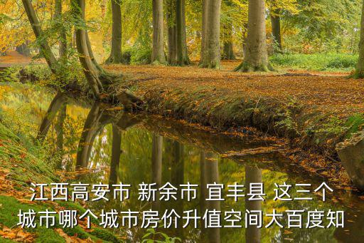 江西哪個(gè)城市房價(jià)洼地，江西房價(jià)下跌城市名單