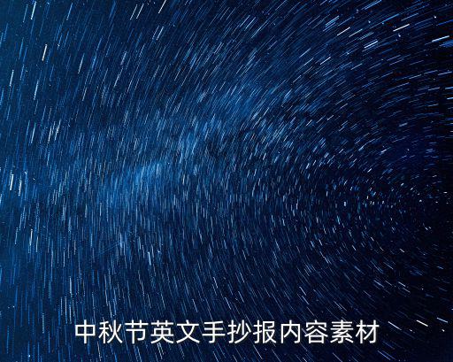 中秋節英文手抄報內容素材