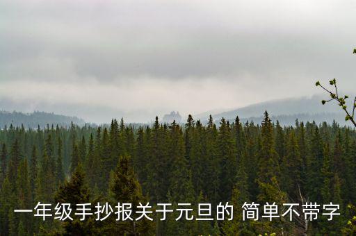 元旦手抄報簡單，慶元旦手抄報 長句短寫