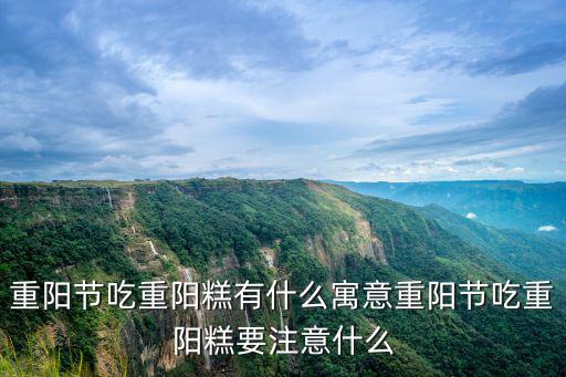 吃重陽糕,重陽節吃長陽糕有何寓意?